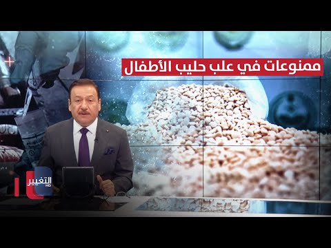 شاهد بالفيديو.. أنقرة وطهران تتنافسان في العراق .. إخفاء ممنوعات في علب حليب الاطفال! | نشرة أخبار الثالثة