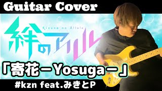 【絆のアリル】ED「寄花 -Yosuga-」ギター弾いてみた！【#kzn＆みきとP】