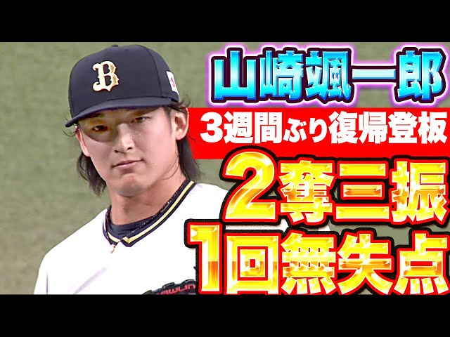 【心配ご無用】山崎颯一郎『3週間ぶり復帰登板も…1回無失点2Kの好投』