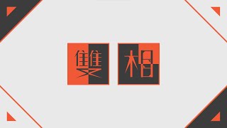 雙相 Biphase  Part2