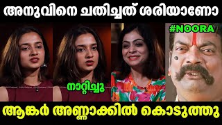 Download lagu നൂറക് കണക്കിന് കിട്ടി🤣🤣 Noora VS Anchor | Interview | Troll Video mp3 Download lagu നൂറക് കണക്കിന് കിട്ടി🤣🤣 Noora VS Anchor | Interview | Troll Video mp3