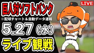【巨人ライブ】5/27 巨人 対 福岡ソフトバンクホークスの交流戦みんなで応援するライブ！読売ジャイアンツ戦を生配信中！！