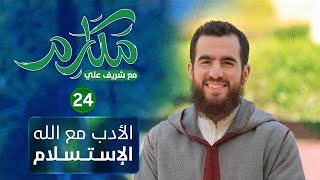 صورة ٢٤ - الأدب مع الله الإستسلام - مكارم - الحلقة الرابعة والعشرون - شريف علي