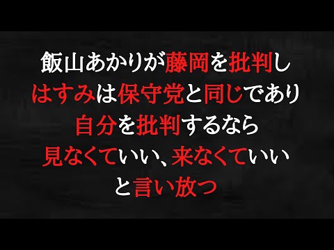 飯山あかりは相当な玉でした。何が一人じゃ戦えないだよ。