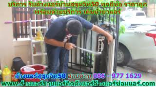 #ล้างแอร์สุขุมวิท50 สายด่วน 086   977 1629 #ล้างแอร์บ้านสุขุมวิท50 #ล้างแอร์สุขุมวิท50 สายด่วน 086   977 1629 #ล้างแอร์บ้านสุขุมวิท50