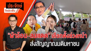 [Live] 10.00 น. "ประจักษ์" จับประเด็น (8 พ.ค. 66)