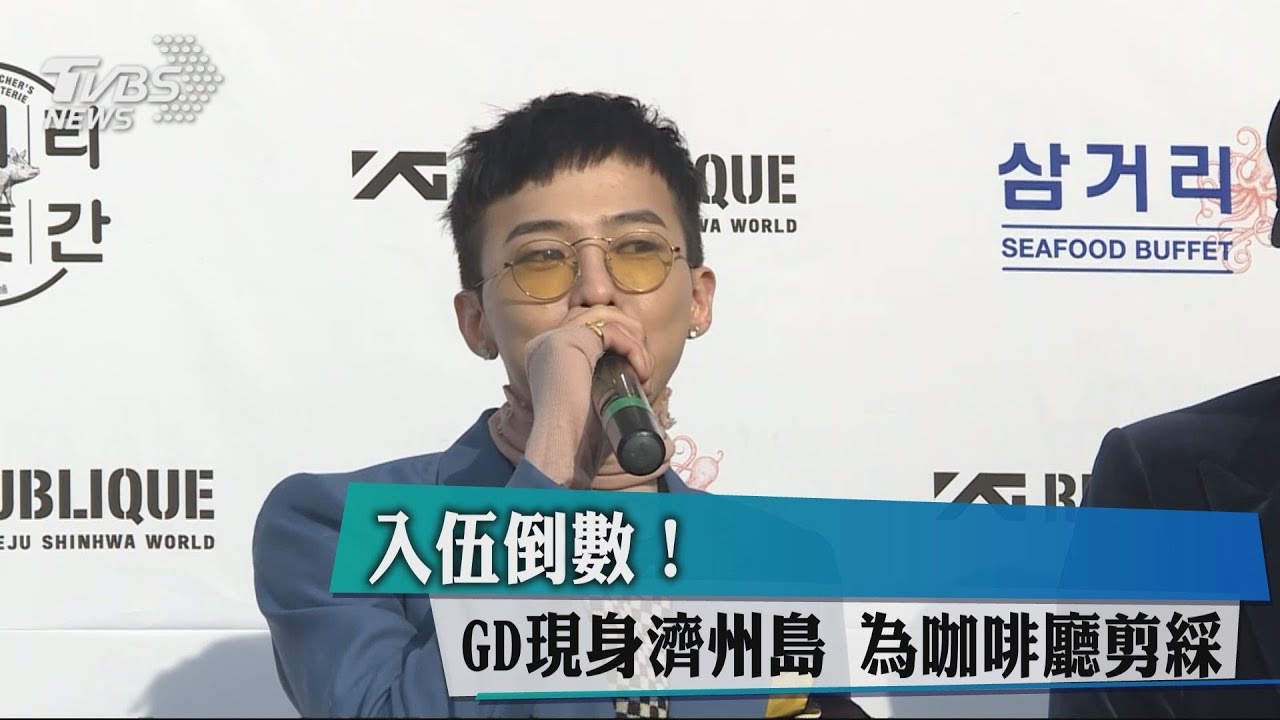 入伍倒數!GD現身濟州島 為咖啡廳剪綵