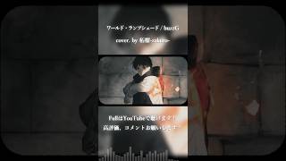 ワールド・ランプシェード [reunion] / buzzG cover. by 柘榴-zakuro-  #歌ってみた #cover #shorts