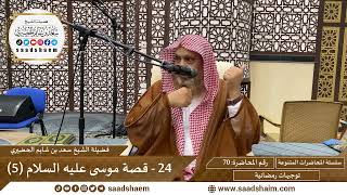 توجيهات رمضانية - 70 - قصة موسى عليه السلام (5) - سلسلة المحاضرات للشيخ سعد بن شايم الحضيري image