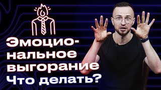 Что такое эмоциональное выгорание / Основные принципы, как не уставать от работы?