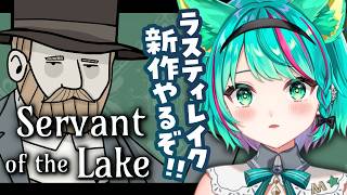 【Servant of the Lake🩸】クリアまで!不気味でシュールな圧倒的高評価のラスティレイクの新作！※ネタバレ注意【Rusty Lake】【Vtuber/猫星ミント/初見実況/ライブ配信】