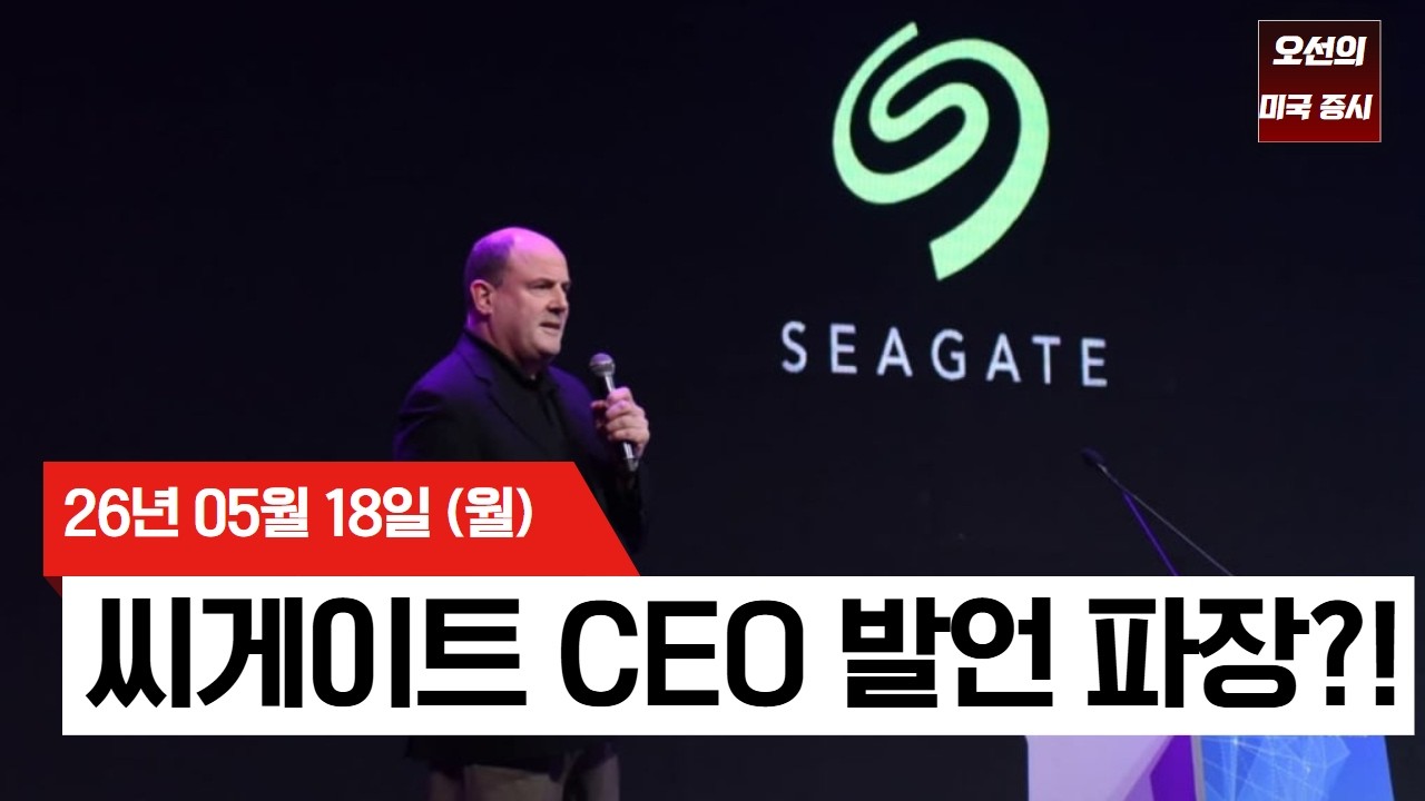 【미국 증시 오늘의 요약】  씨게이트 CEO 발언 한 마디에 메모리 반도체 폭락....    -  2026/05/18