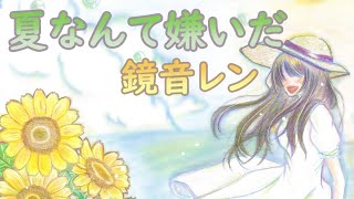 【ボカロ】夏なんて嫌いだ / なおきノ乱 feat. 鏡音レン