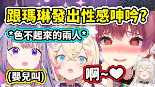 [Vtub] holo船長親授瑟瑟叫 小俗頭努力啊啊啊卻被吐槽：是嬰兒叫？