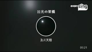 [everysing] 栄光の架橋