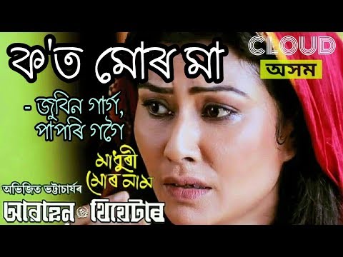 Kot Mur Maa (100 Miles) | Zubeen Garg | Papori Gogoi | New assamese song 2018
