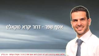 אסף שפר - דרור יקרא (ווקאלי) | עיבוד - 2014
