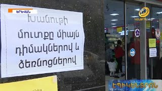 Ի՞նչ խախտումներ է ֆիքսել «Էպիկենտրոն»-ի տեսախցիկը խանութներում և գեղեցկության սրահներում