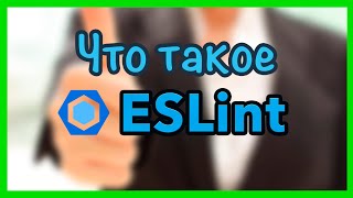 Что такое eslint, как его установить, настроить, airbnb конфиг