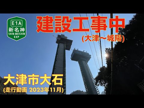 [Nova via expressa Meishin E1A em construção] Oishi, cidade de Otsu (novembro de 2023 [vídeo de direção]