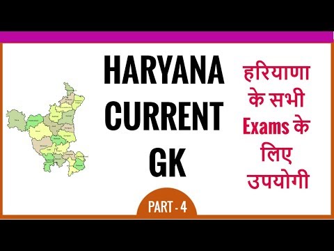 Haryana Current GK in Hindi for HSSC Exams - Haryana Police GK - Part 4 Video