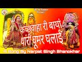 Jamway Mata Ghoomer JAMWAY MATA BHAJAN NARPAT SINGH BHANOKHAR SONAL KHUSWANT