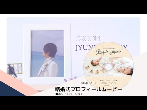 結婚式プロフィールムービー ホワイトバージョン サンプル Good Movieさん 映像クリエイター のポートフォリオ ココナラ