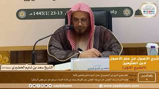 صورة 04 - شرح الأصول من علم الأصول (الشرح الأول) سلسلة دروس الشيخ سعد بن شايم الحضيري
