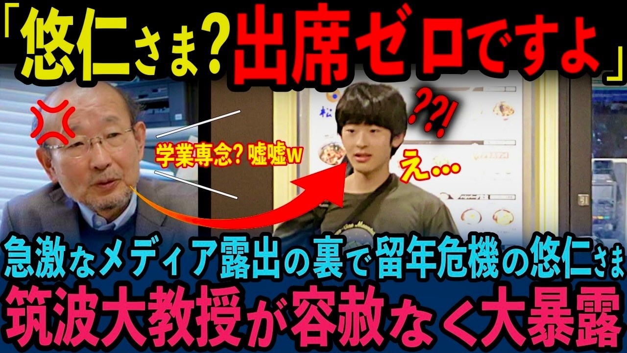 【秋篠宮家の大嘘発覚】悠仁さま出席ゼロで留年危機...筑波大学教授が大暴露し真実が明らかに【皇室】