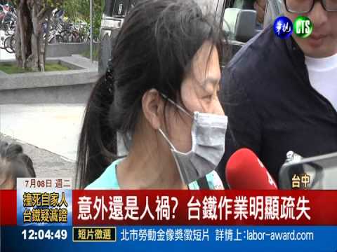 撞死自家人當無名屍 台鐵想滅證?