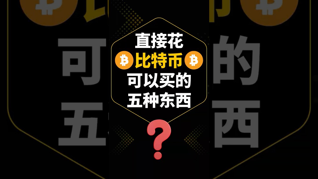 可以直接用比特币买了?