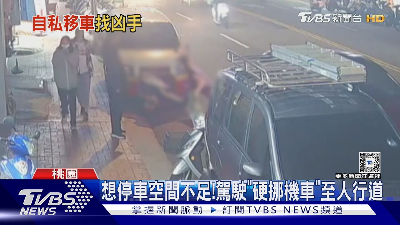 想停車空間不足！駕駛「硬挪機車」至人行道