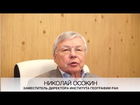 Николай Осокин, заместитель директора Института Географии РАН