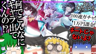 【ゲンリプ】相変わらずキャラが来すぎる100連ガチャ発狂動画～【幻想エクリプス】【ゲンエク】【ゆっくりアバさん】【東方】【神引き】【キャラ排出率】【ゆっくり実況】