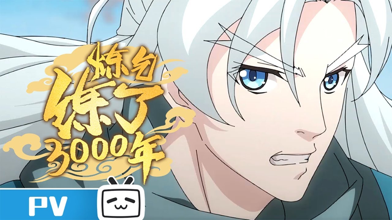 《炼气练了3000年》预告PV: 纵是气海无限，也终会凝气化元