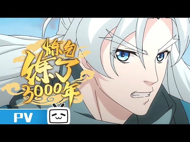 《炼气练了3000年》预告PV: 纵是气海无限，也终会凝气化元
