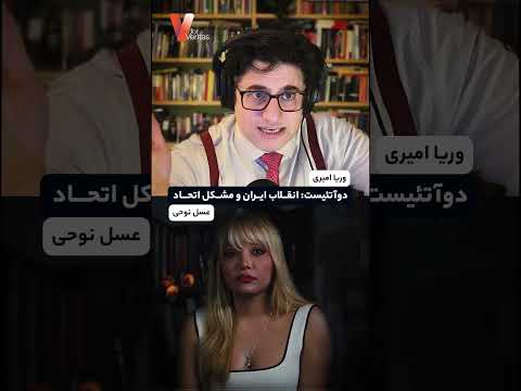 برشی از #لایو اخیر انقلاب ایران و مشکل اتحاد