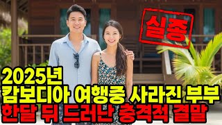 Download lagu 2025년 캄보디아 신혼여행 중 사라진 20대 한국인 부부... 한 달 뒤 드러난 충격적인 진실 mp3