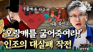 병자호란, 나름 대비했지만 모두 실패할 수 밖에 없었던 이유 (feat.연인 시즌2) | 차클투어 EP.22