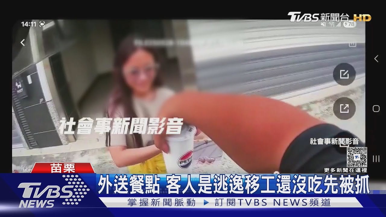 外送餐點　客人是逃逸移工還沒吃先被抓