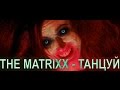 THE MATRIXX - Танцуй (by agale) 