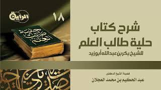 صورة 18  حلية طالب العلم (  آداب الزمالة )  الشيخ د عبدالحكيم العجلان