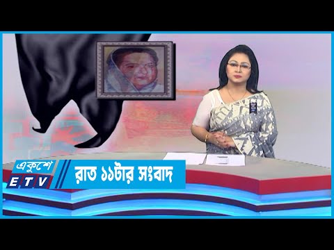 11 PM News || রাত ১১টার সংবাদ || 15 August 2022