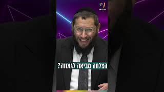 הצלחה בחיים מביאה לגאווה? (הרב אייל אונגר) - התמונה מוצגת ישירות מתוך אתר האינטרנט יוטיוב. זכויות היוצרים בתמונה שייכות ליוצרה. קישור קרדיט למקור התוכן נמצא בתוך דף הסרטון