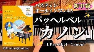 Download lagu [お手本動画･初中級]パッヘルベル「カノン」バスティン･オールインワン4Aより J.Pacelbel 'Canon' pf:Kuniko Hiraga mp3