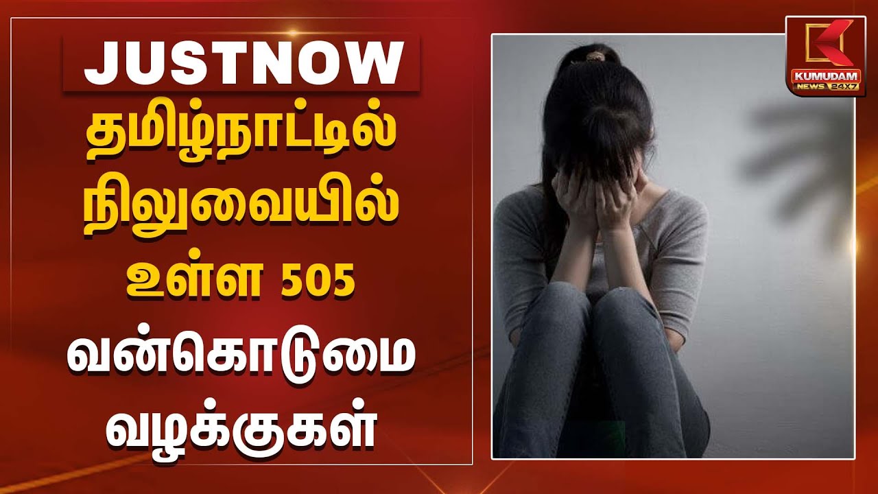 தமிழ்நாட்டில் நிலுவையில் உள்ள 505 வன்கொடுமை வழக்குகள் | Pending Case | Kumudam
