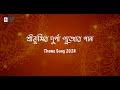আশ্বিনীতে দুর্গা আসে Sreebhumi Pujo Theme Song 2024 SHAAN SANIA 