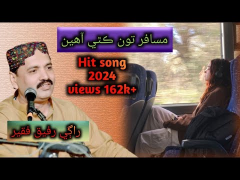 Musafir Ton Kithy Ahen | Rafique Faqeer | Sindhi Song 2024 مسافر تون ڪٿي آهين. رفيق فقير hit song