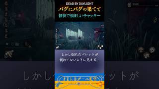チャッキー バグにバグの果て #dbdshorts
