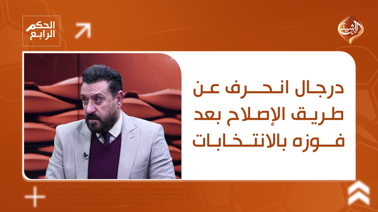 فيديو | حمزة القريشي: درجال انحرف عن طريق الإصلاح بعد فوزه بالانتخابات